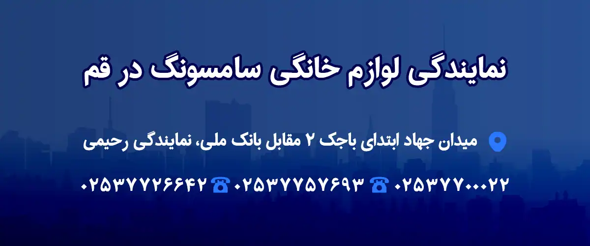 نمایندگی لوازم خانگی سامسونگ در قم
