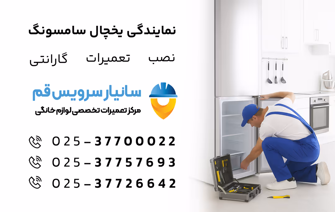 شماره نمایندگی یخچال سامسونگ در قم